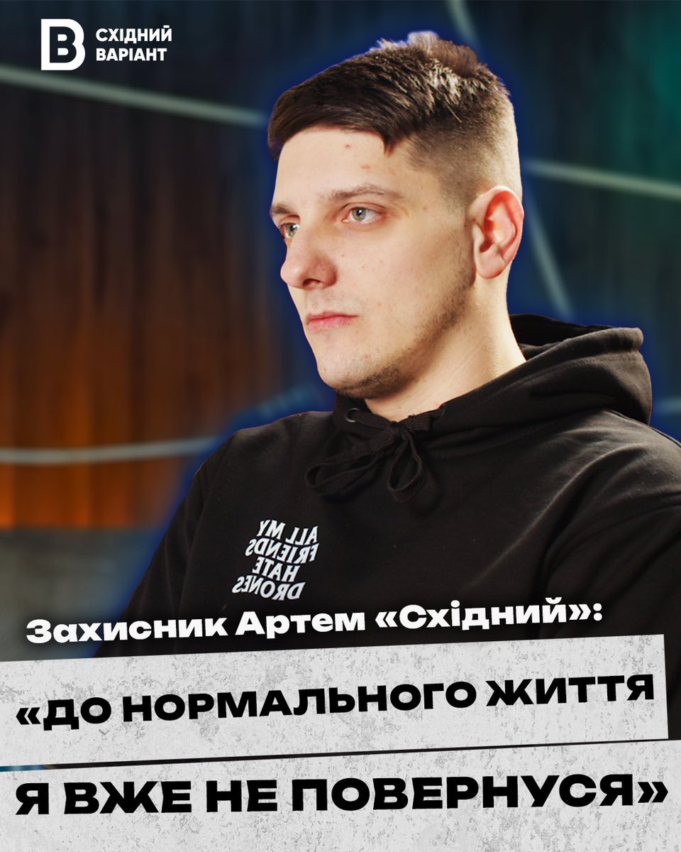 eastern_variant's tweet photo. Артем «Східний» Карякін (@samotniyskhid) родом зі Стаханова (нині — Кадіївка), що на Луганщині. З 2014 року він допомагав знищувати в окупованому місті склади з боєприпасами, бази окупантів, позиції ворога, передаючи координати українським спецслужбам.
 
Він виїхав з окупації за кілька місяців до початку повномасштабного вторгнення і після 24 лютого 2022 року долучився до Збройних сил України.

У інтервʼю «Східний» розповів про рідну Кадіївку, як став коригувальником, ледве закінчивши школу, та про військові операції, у яких брав участь: https://t.co/sgBpoZvfou
