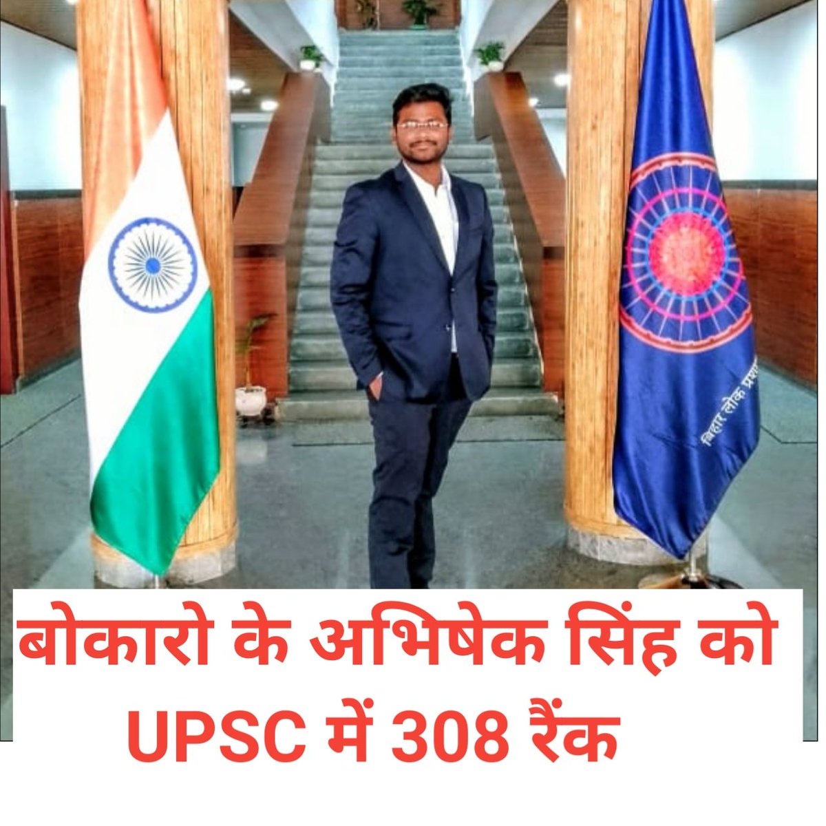 livebokaro's tweet photo. बोकारो के अभिषेक सिंह को UPSC में 308 रैंक 
: DPS बोकारो से की पढ़ाई।
: चिरा चास वास्तु विहार में है निवास।
: चौथे प्रयास में पाई सफलता। https://t.co/IQu91Ptpm7