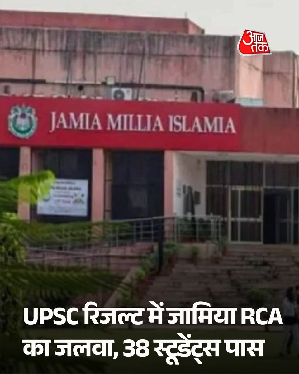 aajtak's tweet photo. UPSC सिविल सेवा परीक्षा के नतीजों में दिल्ली की जामिया मिलिया इस्लामिया की रेजिडेंशियल कोचिंग अकादमी (RCA) ने एक बार फिर शानदार प्रदर्शन किया है। इस साल RCA के 38 छात्रों ने UPSC परीक्षा पास की, जिनमें 15 छात्राएं भी शामिल हैं। इन सफल उम्मीदवारों में से 4 छात्रों ने टॉप-50 में जगह बनाई, जिनकी रैंक 7, 14, 24 और 29 है। जामिया प्रशासन के अनुसार यह संस्थान लगातार सिविल सेवा परीक्षा में बेहतर परिणाम दे रहा है।

#UPSC #UPSCResult2025 #JamiaMilliaIslamia #RCAJamia #ATCard #AajTakSocial