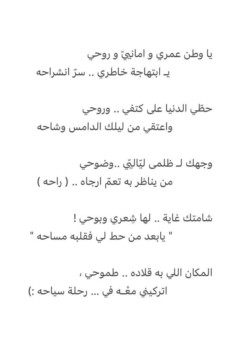 حطّي الدنيا على كتفي .. وروحي
واعتقي من ليلك الدامس وشاحه

وجهك لـ ظلمى ليّاليّي ..وضوحي
من يناظر به تعمّ ارجاه .. ( راحه )

شامتك غاية .. لها شِعري وبوحي !
" يابعد من حط لي فقلبه مساحه "

المكان اللي به قلاده .. طموحي (:
اتركيني معْـه في رحلة سياحه .
