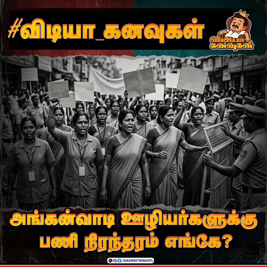 அங்கன்வாடி ஊழியர்களுக்கு பணி நிரந்தரம் எங்கே??

 #விடியா_கனவுகள்