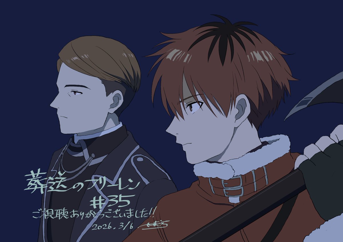 葬送のフリーレン(第2期) 第35話 ツイート画像 1