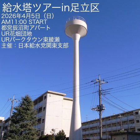 来る4月5日(日)給水塔ツアーin足立区を開催します。円盤型給水塔のある