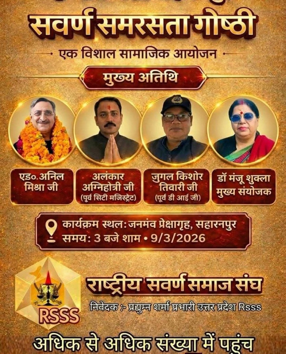 सवर्ण समाज साथ दिखे, एकजुट दिखे इसके लिए 8 मार्च को रखे गए दोनों आयोजनों के आयोजकों से अनुरोध है कि आयोजन एक ही जगह करें🙏
रामलीला मैदान में जगह ज़्यादा है और ज़्यादा लोग वहां जमा हो सकते हैं, तो बेहतर होगा कि सबलोग वहीं इक्कठा हों!

कृपया इसे हम सब सवर्ण समाज के लोगों की तरफ से