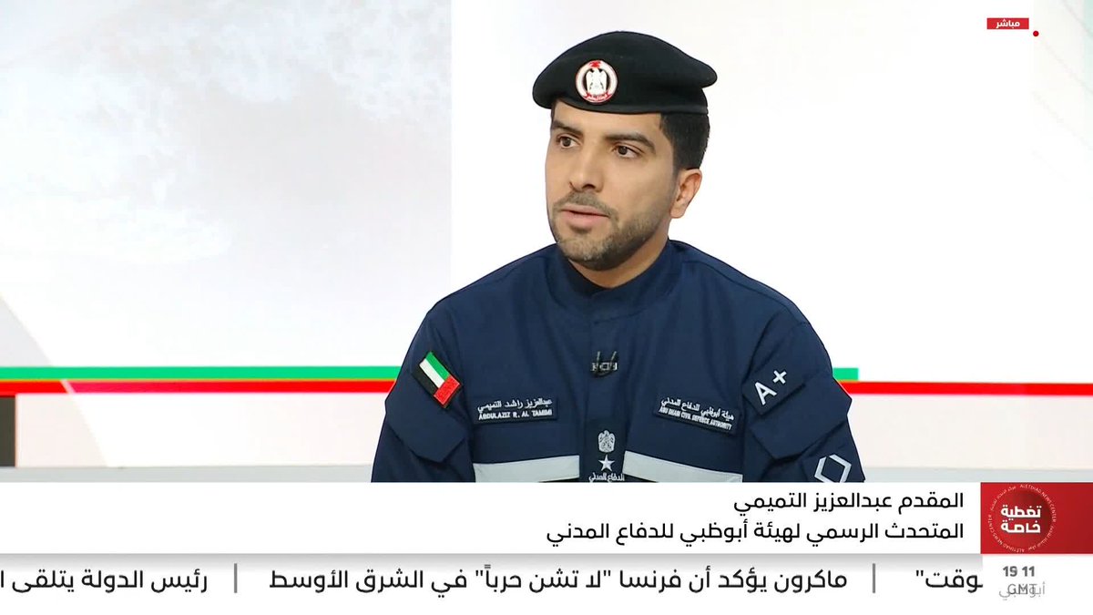 المتحدث باسم دفاع مدني أبوظبي: جاهزية تامة وتنسيق مستمر #مركز_الاتحاد_للأخبار 
