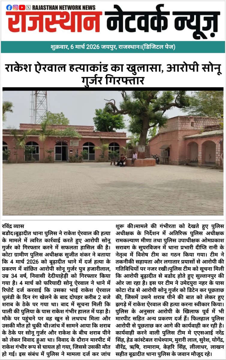 vyas_17's tweet photo. कोटा ग्रामीण @थाना बूढादीत 

राकेश ऐरवाल हत्याकांड का बूढादीत थाना पुलिस ने खुलासा, आरोपी गिरफ्तार

@spkotarural https://t.co/qLOa8wYWEr