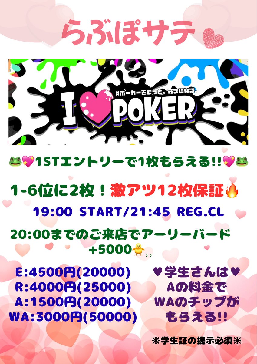 7日はコチラ！
らぶぽ💖サテライト🛰️
🔥激アツ12枠保証🔥
しかも！
1stE時必ず1枚🎫貰えちゃう！？
本戦間近の激アツサテライトです🐸💖
皆様のご来店お待ちしております🐸👑
<a href="/i_love_poker__/">I LOVE POKER【らぶぽ】04.02-04.05</a>