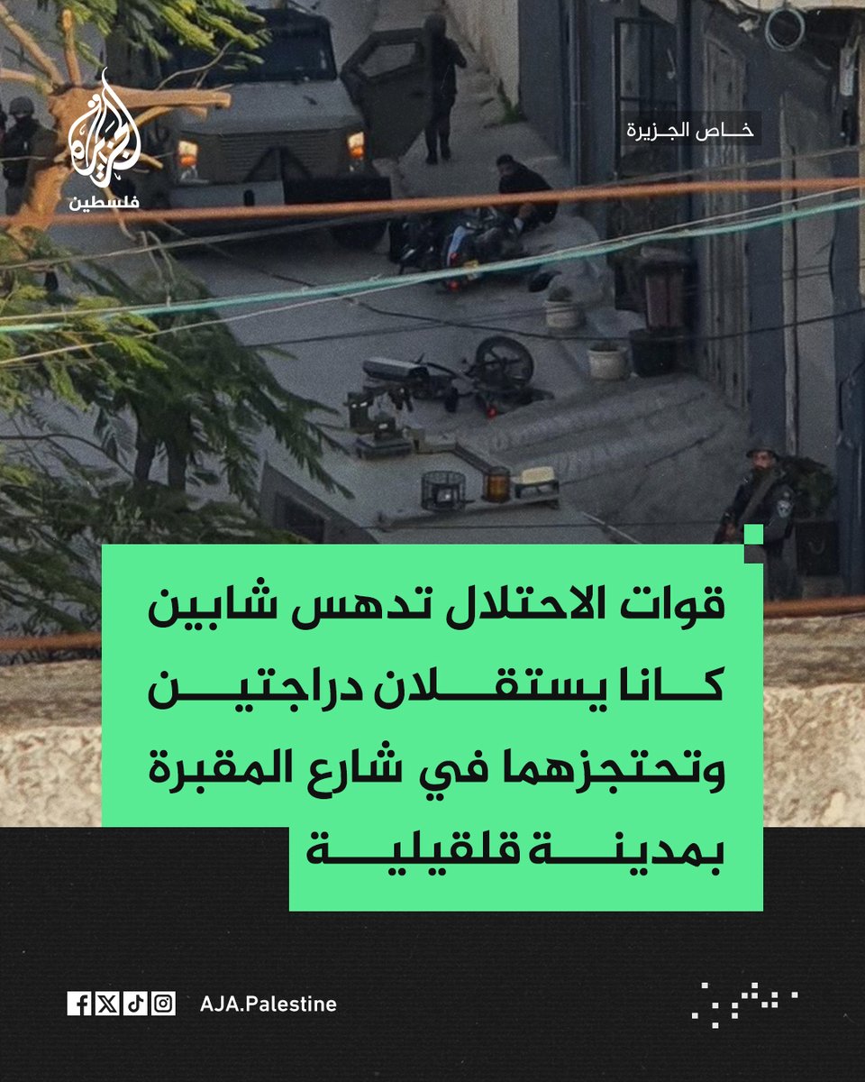 AJA_Palestine's tweet photo. قوات الاحتلال تدهس شابين كانا يستقلان دراجتين وتحتجزهما في شارع المقبرة بمدينة قلقيلية https://t.co/32QoaI8Ofl