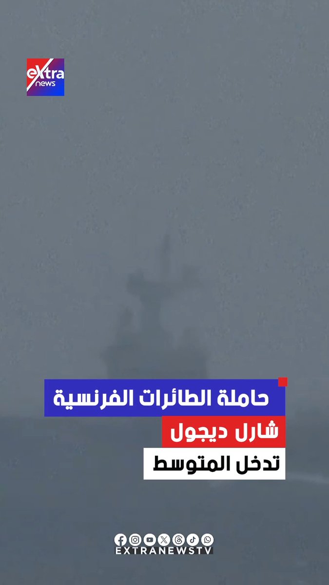 دخلت حاملة الطائرات الفرنسية الرئيسية، شارل ديجول، مياه البحر الأبيض المتوسط عبر مضيق جبل طارق، استجابةً لتصاعد الصراع في الشرق الأوسط 