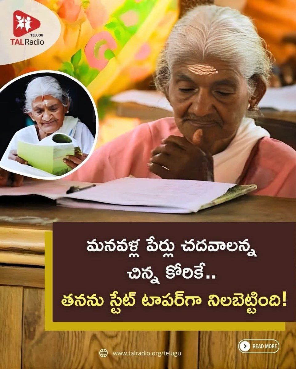 చదువుకోవడానికి వయసు అయిపోయిందనో, టైం లేదనో సాకులు చెప్పే ప్రతి ఒక్కరి మైండ్ బ్లాక్ చేసేస్తోంది ఈ 96 ఏళ్ల బామ్మ! తన మనవళ్ల పేర్లను తనే చదవాలనే ఒక చిన్న కోరికతో మొదలైన ఈ బామ్మ జర్నీ, ఇప్పుడు పట్టుదలతో ఏకంగా ఎగ్జామ్ రాసి 100కు 98 మార్కులు సాధించి స్టేట్ టాపర్‌గా నిలిచేంత వరకు