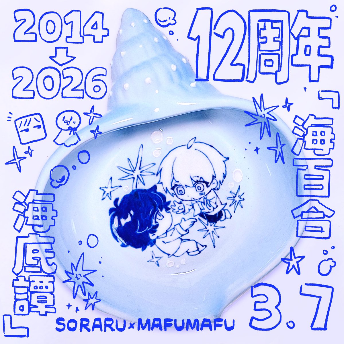 12周年おめでとうございます💙🤍
 #そらまふ12周年