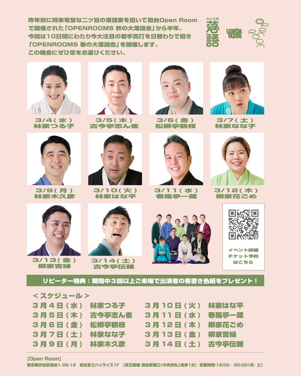 OPEN ROOMS【春の大落語会】
三日目  松柳亭鶴枝  <a href="/K_Shoryutei/">松柳亭鶴枝</a> 
ご来場ありがとうございました🌱

雑俳
四段目
〜仲入り〜
御神酒徳利

春の大落語会は3/14まで続きます！
