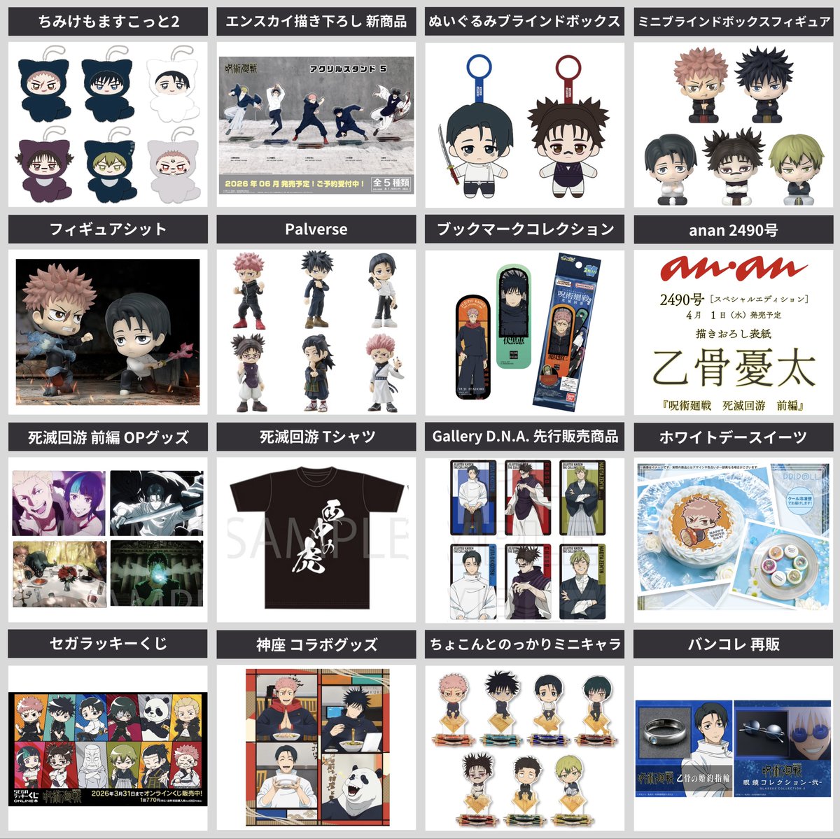 呪術廻戦情報局(グッズなど) (@jujutsuinfofun) / Posts / X