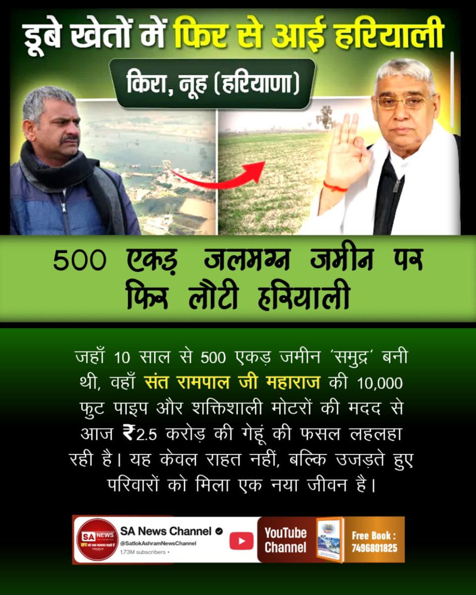 Sintuda19873110's tweet photo. 60 साल का इंतज़ार और मात्र 6 दिन में समाधान! 
जब यमुनानगर के तालाकोर गाँव की सैकड़ों एकड़ ज़मीन 'सफेद समंदर' बन चुकी थी तब 
#किसान_मसीहा_संतरामपालजी की भेजी 6500 फुट पाइपलाइन और भारी मोटरें 'संजीवनी' बनकर पहुँचीं !
Rakesh Tikait https://t.co/gLZutlkVsJ