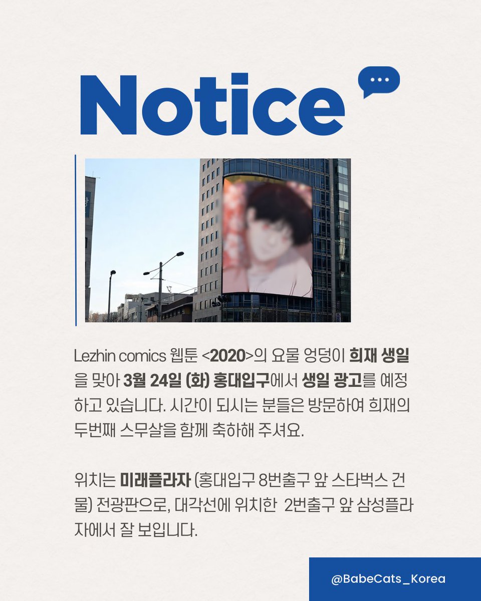 안넝하세요.

홍보하기 좀 이른가 싶긴한데 혹시 콜카 스케줄 잡으실 때 3월 24일도 참고하시어 겸사겸사 보고가시믄 어떠실까하여 미리미리 올립니다. 

레진의 요물엉덩이 영원한 스무살 
희재 생일 전광판을 준비하고 있습니다.
24일 오전 6시부터 자정까지 
홍대 대형 전광판에 희재가 출현합니다.