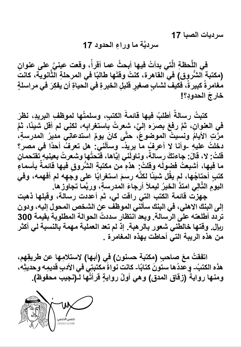 HassanAlnemi's tweet photo. سرديات الصبا  17 
سردية ما وراء الحدود  17
#حسن_النعمي https://t.co/E8ajNF2KfI