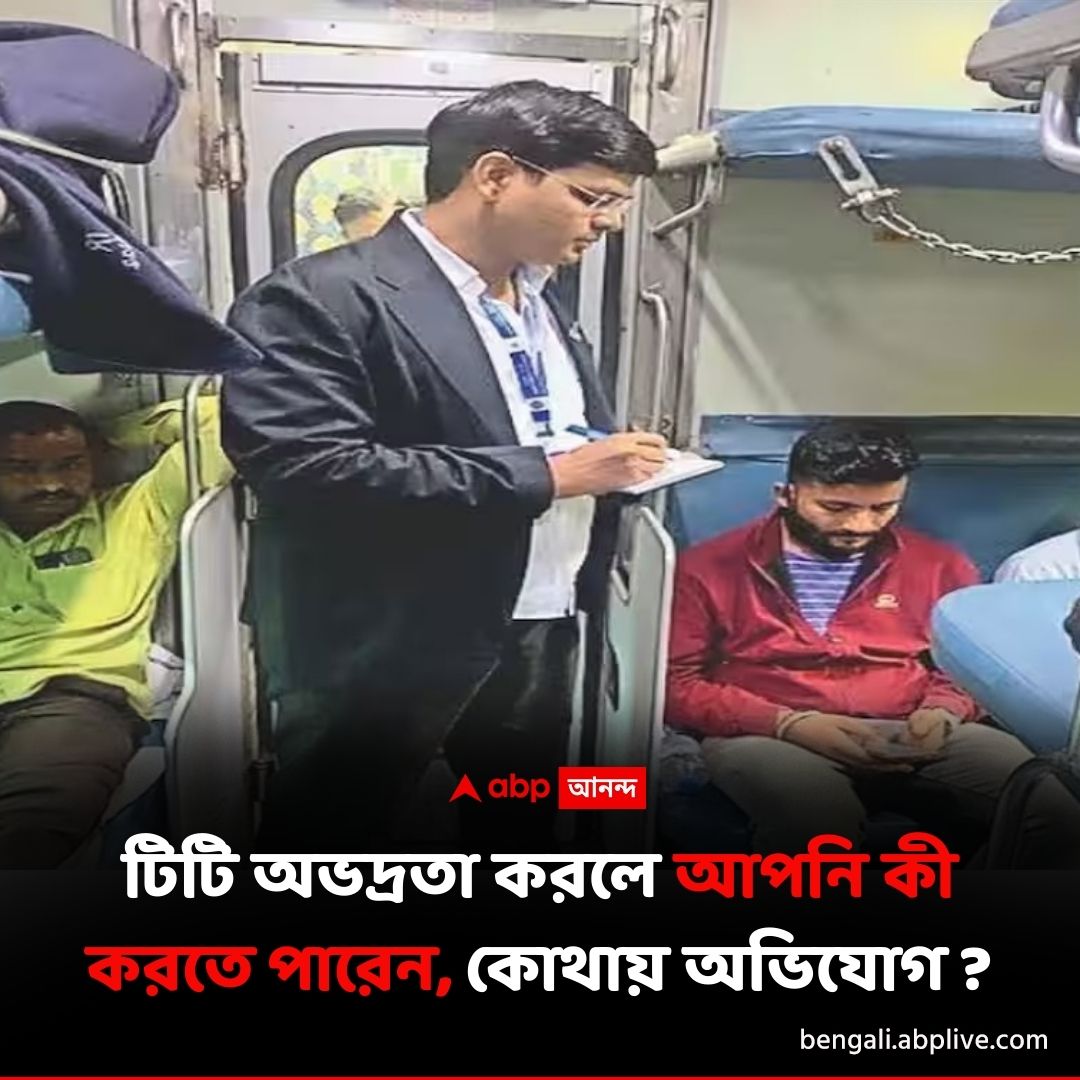 abpanandatv's tweet image. টিটির আচরণে ক্ষুব্ধ ? কী করতে হয় জানেন ?
বিশদে পড়ুন..tinyurl.com/y3vewu43
#IndianRailways  #TTERules #Railways