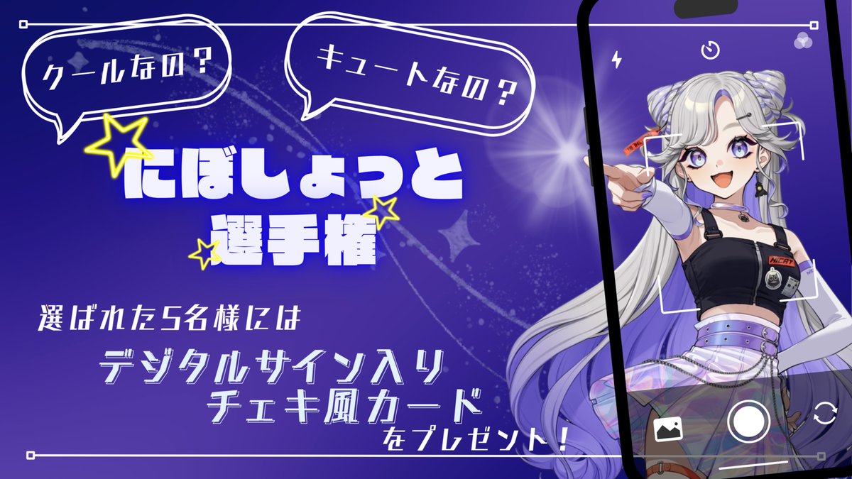 🎁プレゼント情報②】 にぼしょっと選手権📸✨ クールなの！？キュート