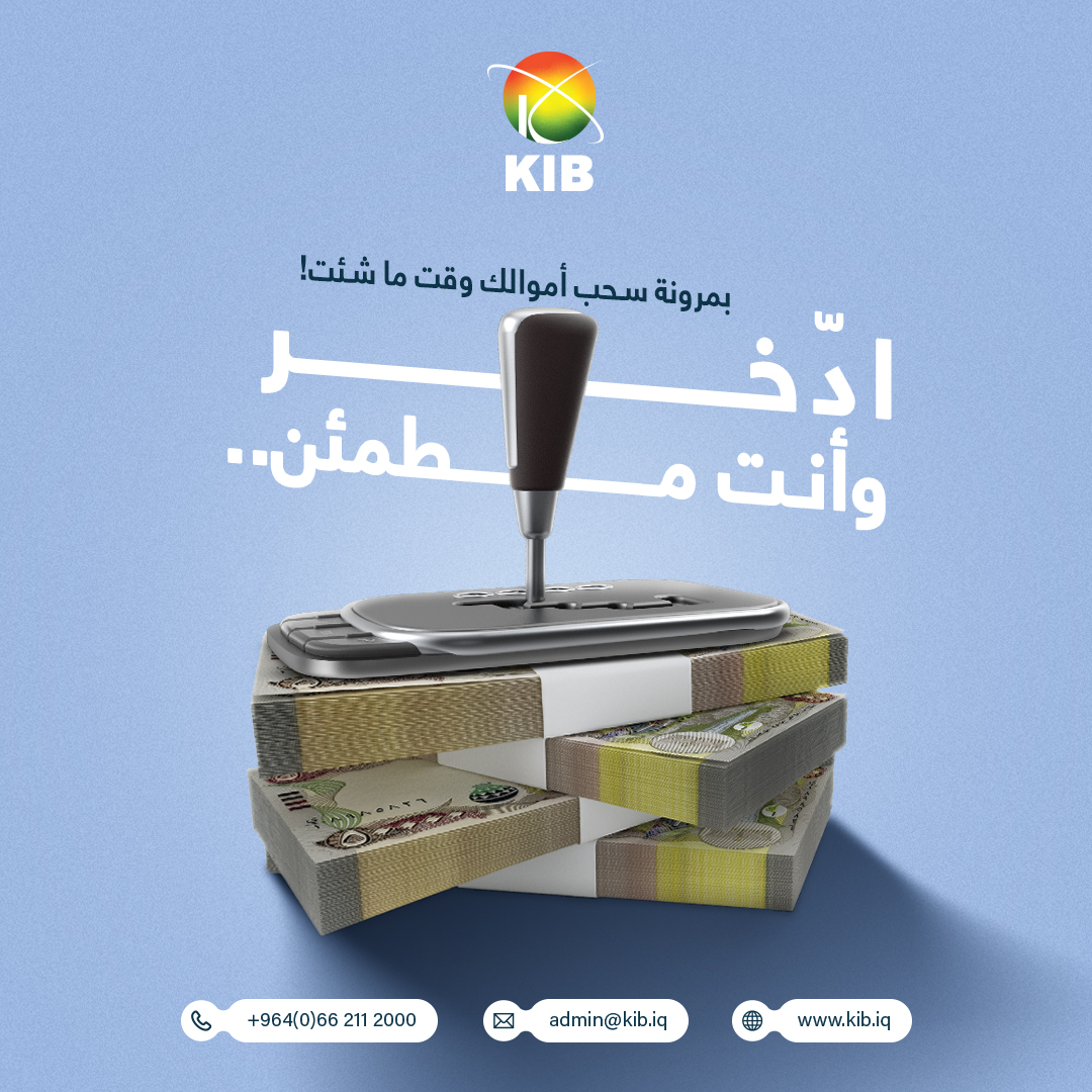 KibBank's tweet image. خەمی ڕاگیرانی پارەکانت نەبێت... لەڕێگەی هەژماری پاشەکەوت لە بانکی کوردستانی نێودەوڵەتی ئیسلامی، تۆ بڕیاردەری یەکەم و کۆتاییت!

لا تحمل هم تجميد أموالك... مع حسابات الادخار من مصرف كوردستان الدولي الإسلامي، أنت المتحكم الأول والأخير!

#KIB #KIB_BANK
