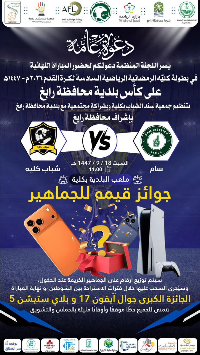 Rabigh_mun's tweet photo. #دعوة لحضور نهائي بطولة كليّة الرمضانية
السادسة لكرة القدم لعام 2026م على كأس #بلدية_محافظة_رابغ https://t.co/Ljq9xPjzYP