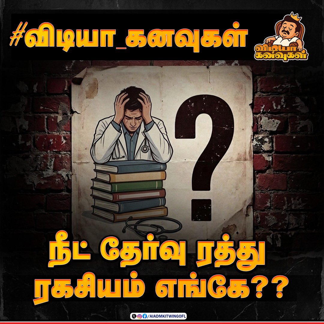 நீட் தேர்வு ரத்த ரகசியம் எங்கே??

#விடியா_கனவுகள்