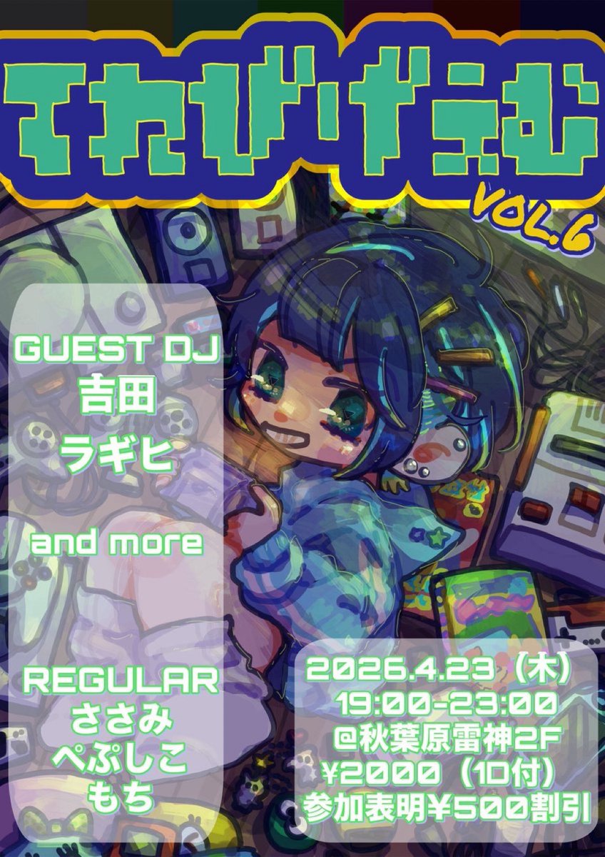 告知】 ゲーム楽曲オンリーDJイベント ⚡️🎮⚡️ #てれびげぇむ Vol.6