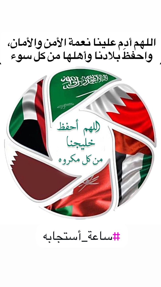 saifaahli's tweet photo. اللهم أدم علينا نعمة الأمن والأمان، واحفظ بلادنا وبلاد المسلمين، وأدم علينا الطمأنينة والاستقرار
#خليج_آمن_موحد 
#خليجنا 
#ساعه_استجابه https://t.co/FqgbUsDT20