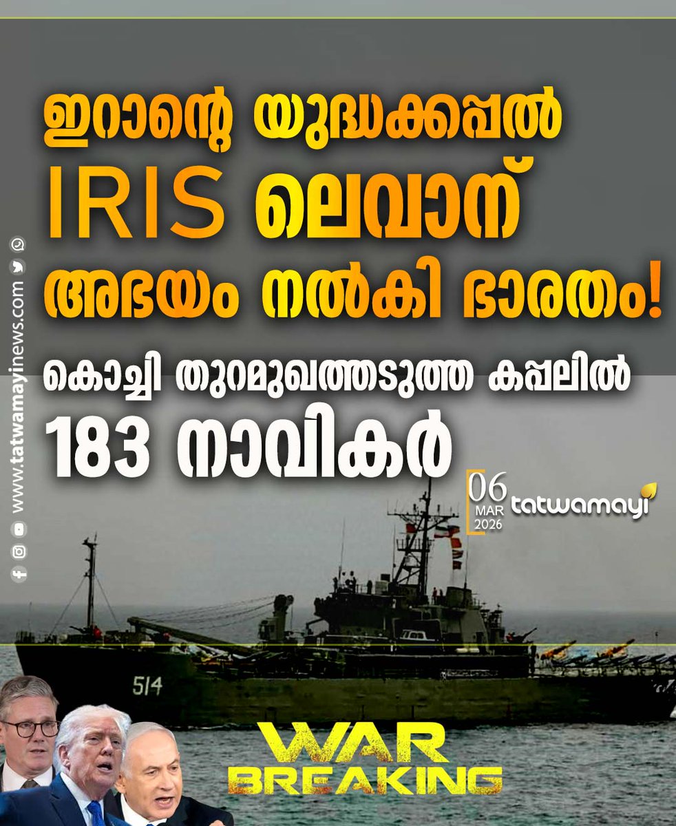 TatwamayiNews's tweet image. ഇറാന്റെ യുദ്ധക്കപ്പൽ IRIS ലെവാന് അഭയം നൽകി ഭാരതം! കൊച്ചി തുറമുഖത്തടുത്ത കപ്പലിൽ 183 നാവികർ. സാങ്കേതിക തകരാറിനെത്തുടർന്ന് തീരത്ത് അടുപ്പിക്കാൻ അനുമതി തേടുകയായിരുന്നുവെന്ന് വിവരം   

#irislavan #kochiport #tatwamayinews