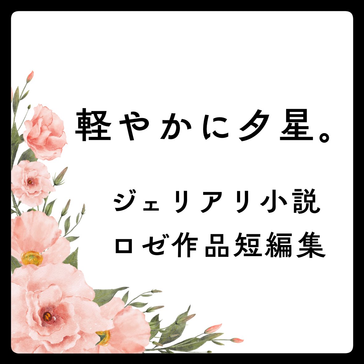 yagi_night_22's tweet photo. 遅くなりましたがお品書きです！
既刊のBOOTHあります！
展示は間に合えば😇

#エアコレ2026春お品書き https://t.co/iPjAR3gTlJ