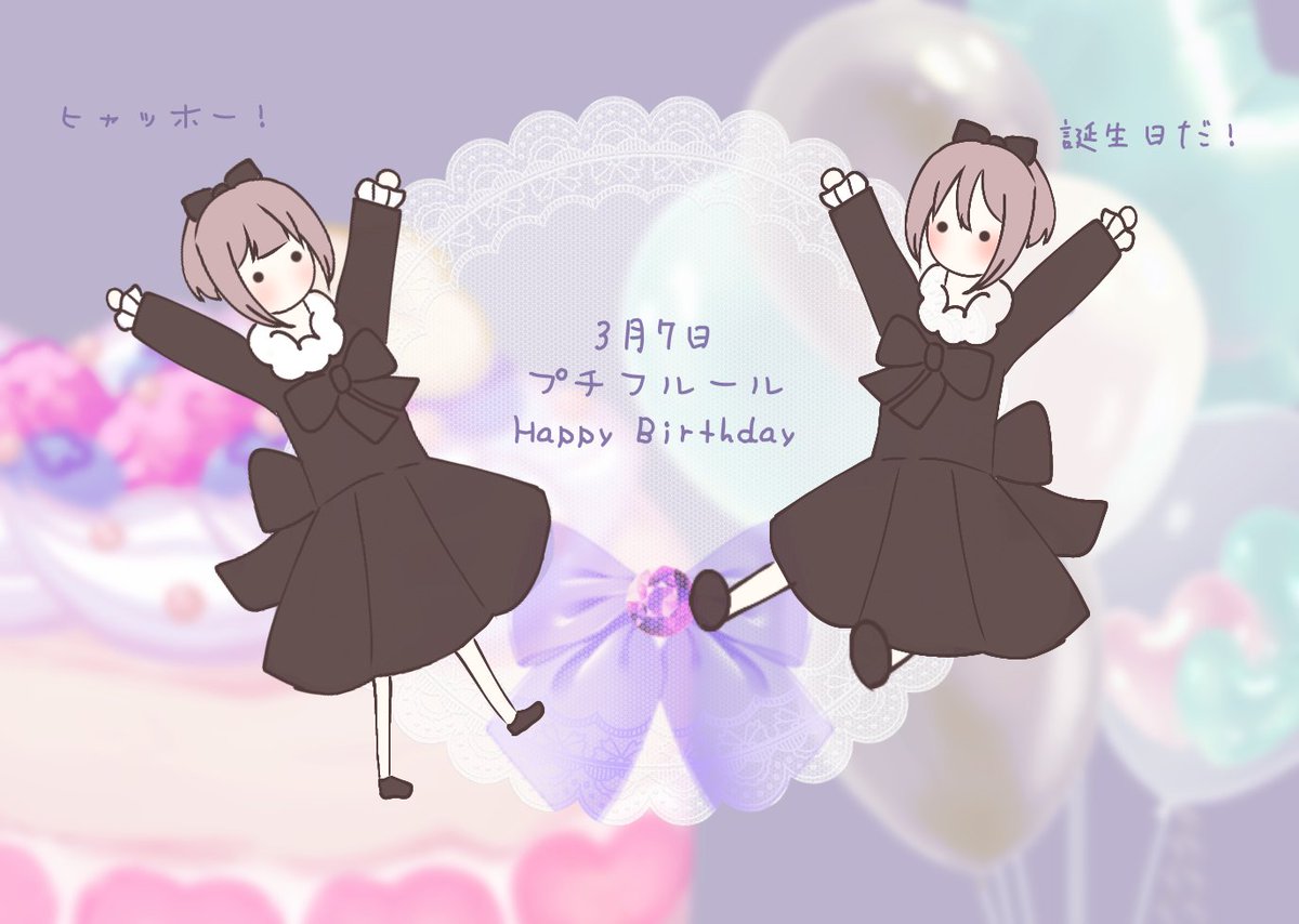 プチフルールお誕生日おめでとう☺️🩷去年の今日新しく創作の仲間になった子なので､この日をお誕生日にしました🙌✨プチフルールがいてくれると物語が凄く動かしやすくて楽しい‥！🫶🌸