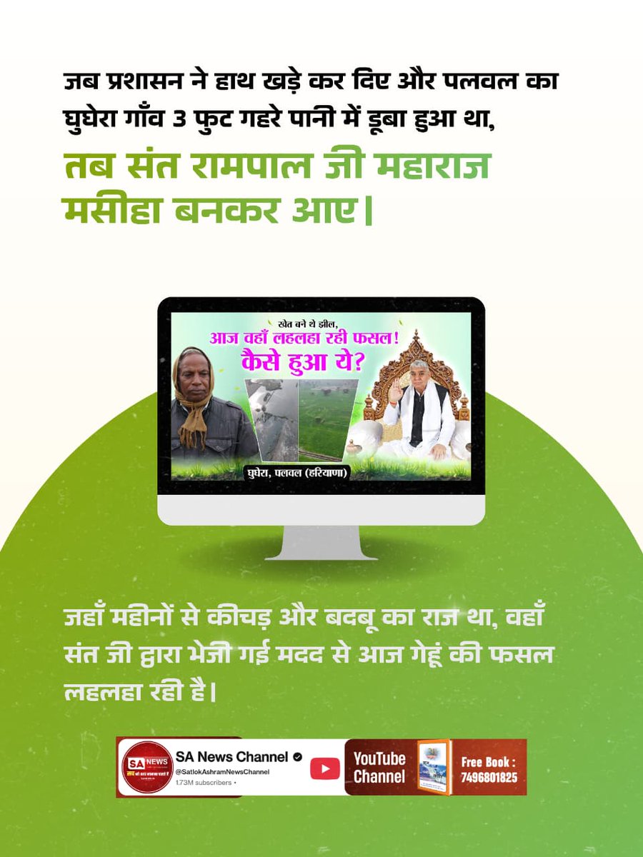 #किसान_मसीहा_संतरामपालजी
रोहतक के भैणी भैरों गांव में 5 फुट गहरे सड़े पानी में 1000 एकड़ जमीन डूबी हुई थी। संत रामपाल जी महाराज की सहायता से पाइपलाइन और मोटरों द्वारा पानी बाहर निकाला गया और अब वही खेत गेहूं की नई फसल से भर चुके हैं।
SA News Channel