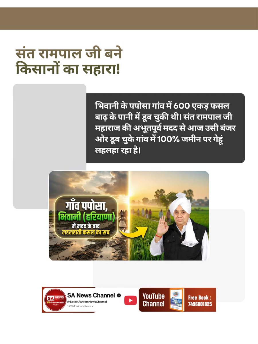 #किसान_मसीहा_संतरामपालजी
हिसार के दाहिमा गांव में बाढ़ के कारण 2500 एकड़ जमीन 8 फुट गहरे पानी में डूब चुकी थी। संत रामपाल जी महाराज की 7 हैवी मोटरों और 19,000 फुट पाइपलाइन की मदद का नतीजा यह है कि आज उसी गांव की 2000 एकड़ जमीन पर गेहूं की सफल बिजाई हो चुकी है।
SA News Channel