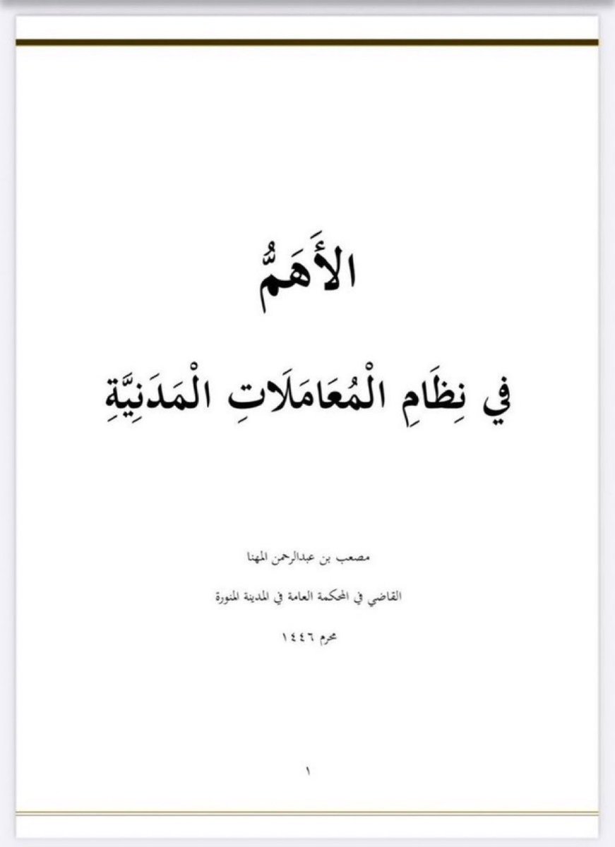 📘 ملف قيم: الأهم في نظام المعاملات المدنية ويشمل:

- أبرز المواد التي يكثر فيها النزاع
- المواد التي حسمت ما اختلف فيه عمل المحاكم سابقًا
- المواد التي ميّزت النظام بمنع ما يخالف الشريعة مقارنة ببعض القوانين الأخرى

drive.google.com/file/d/1hXvFU9…