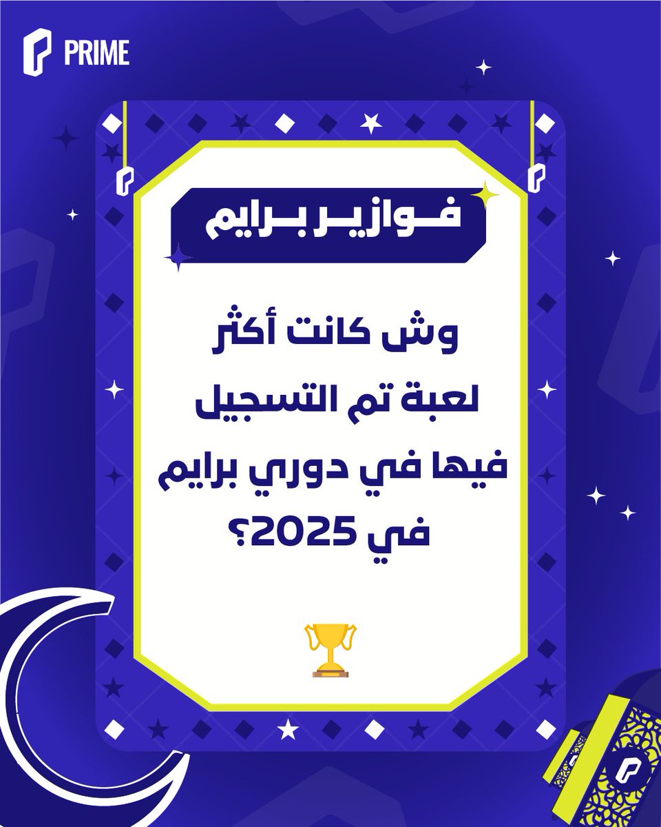 دوري برايم للرياضات الإلكترونية tweet media