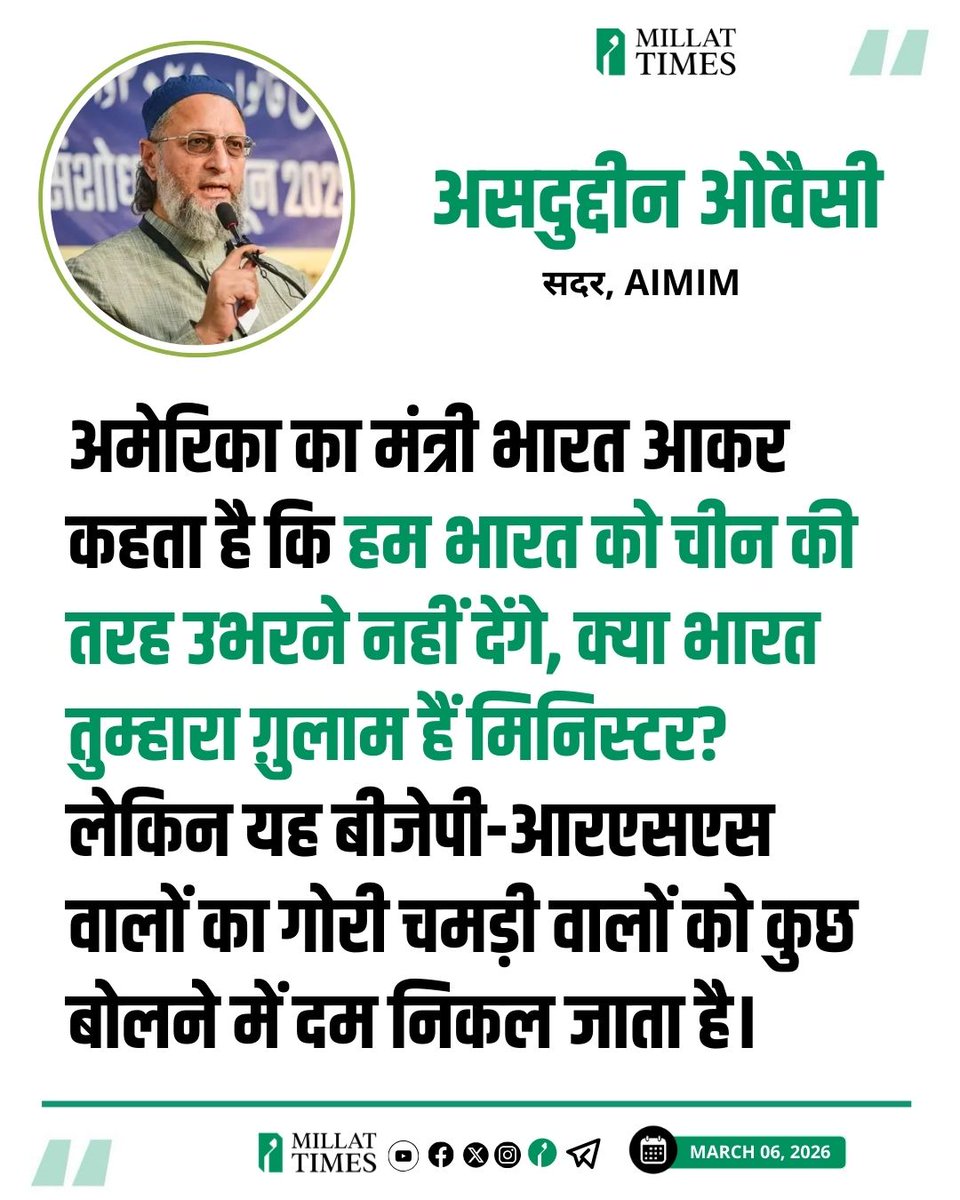 AIMIM सदर असदुद्दीन ओवैसी ने कहा,अमेरिका का मंत्री भारत आकर कहता है कि 'हम भारत को चीन की तरह उभरने नहीं देंगे, क्या भारत तुम्हारा ग़ुलाम हैं मिनिस्टर? लेकिन यह बीजेपी- आरएसएस वालों का गोरी चमड़ी वालों को कुछ बोलने में दम निकल जाता है।
<a href="/asadowaisi/">Asaduddin Owaisi</a> 

यहाँ मौजूद लिंक पर क्लिक करके