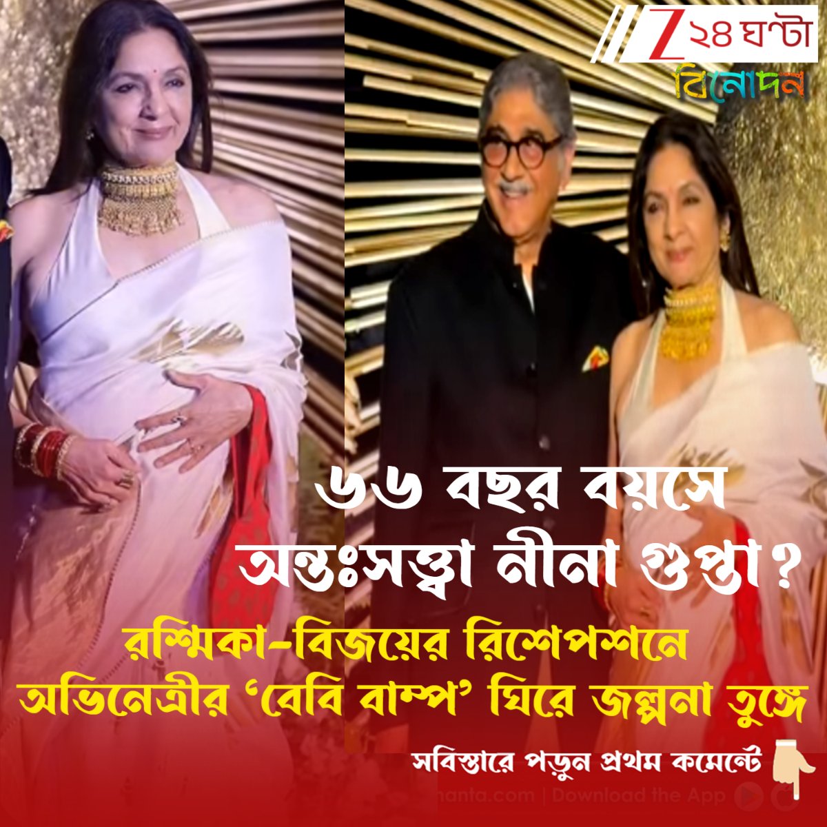 Zee24Ghanta's tweet image. সবিস্তারে পড়ুন- tinyurl.com/2bmps8a3
৬৬ বছর বয়সে অন্তঃসত্ত্বা নীনা গুপ্তা? অভিনেত্রীর ‘বেবি বাম্প’ ঘিরে জল্পনা তুঙ্গে
#NeenaGupta #masabagupta #neenaguptapregnant