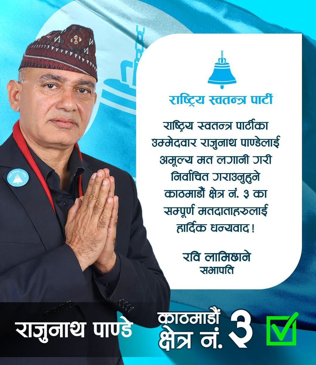 राष्ट्रिय स्वतन्त्र पार्टीका उम्मेदवार राजुनाथ पाण्डेलाई अमूल्य मत लगानी गरी निर्वाचित गराउनुहुने काठमाडौँ क्षेत्र नं.३ का सम्पूर्ण मतदाताहरुलाई हार्दिक धन्यवाद!
रवि लामिछाने
सभापति