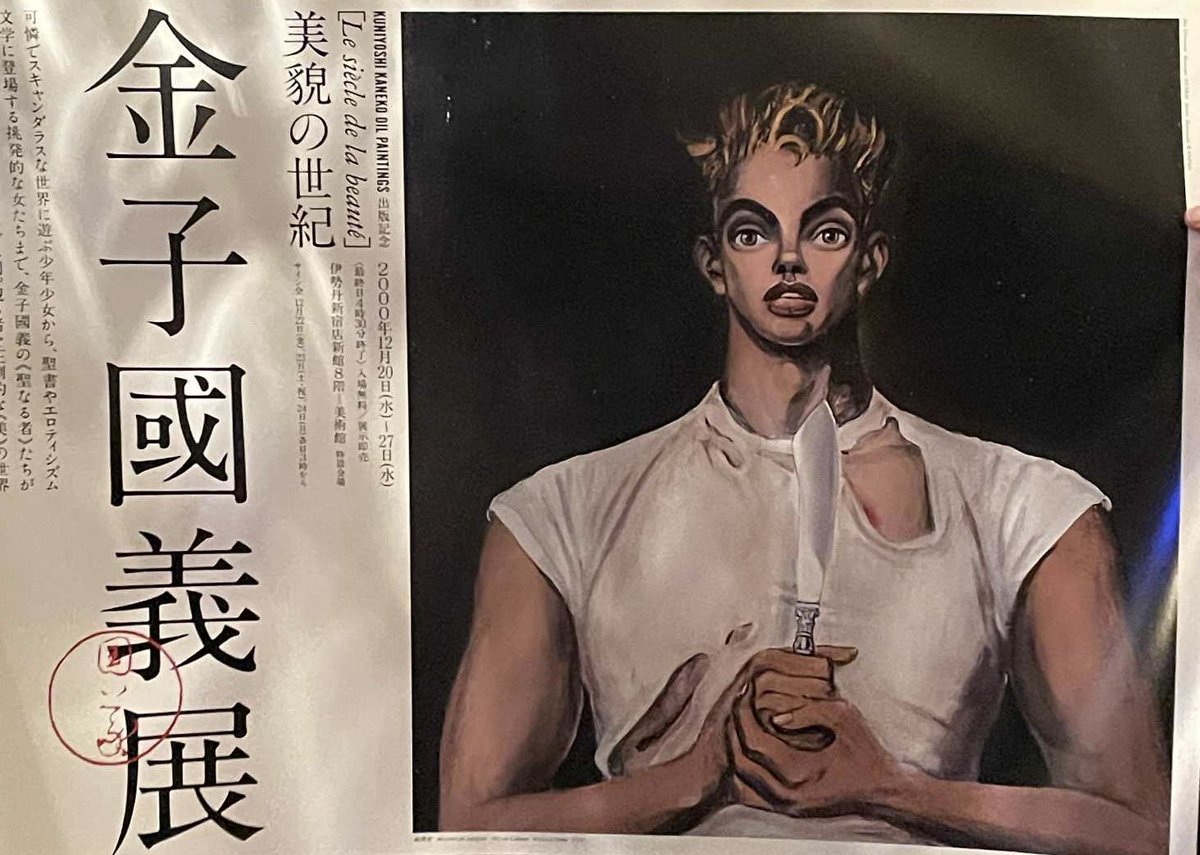 金子國義 先生のポスター販売中しております！ 明日は14時OPEN 普通に