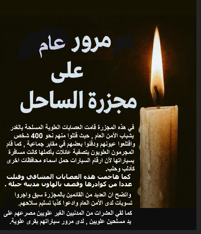 في زحمة الأخبار والإنشغال بالعدوان الصهيوني-الأمريكي على إيران , لا بد من الإشارة إلى أنه مع حلول هذا اليوم الجمعة , يكون قد مرعام كامل على مجزرة الغدر والخسة التي نفذها النصيريون ( العلويون ) في الساحل السوري.
وعندما نقول النصيريون نعني ما نقول مع ثبوت مشاركة مدنييهم في المجزرة!