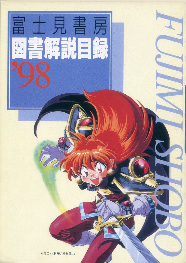 富士見書房図書解説目録'98