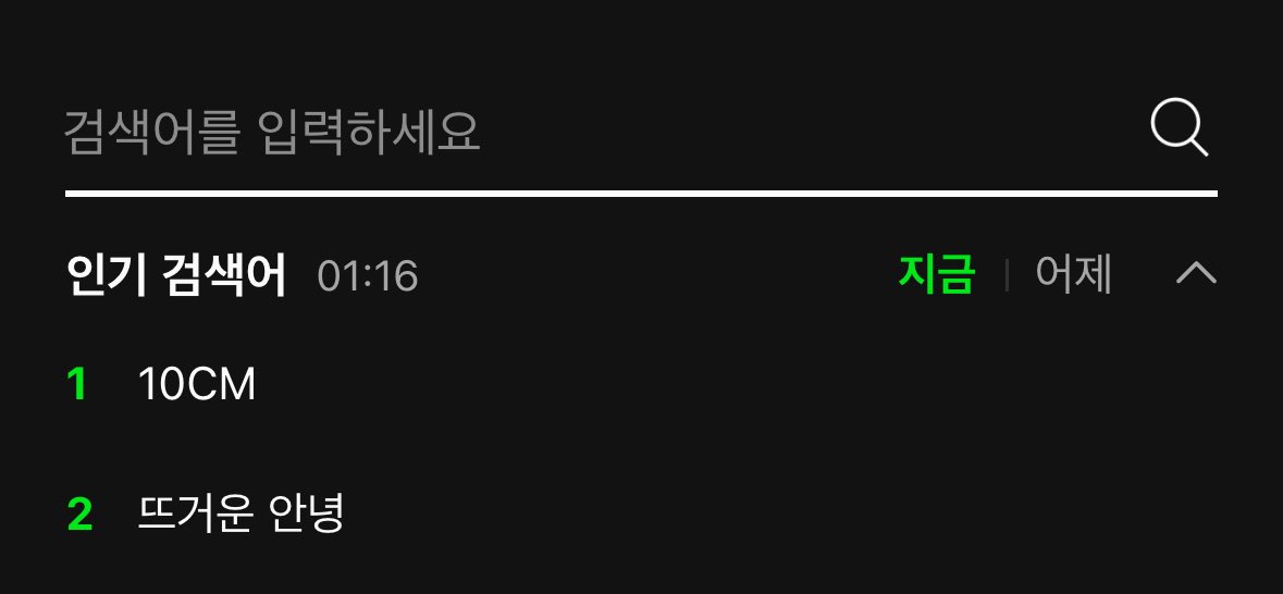 10cmcom's tweet photo. 멜론 인기검색어

1위 10CM 
2위 뜨거운안녕 https://t.co/Wj6gGLgTJR