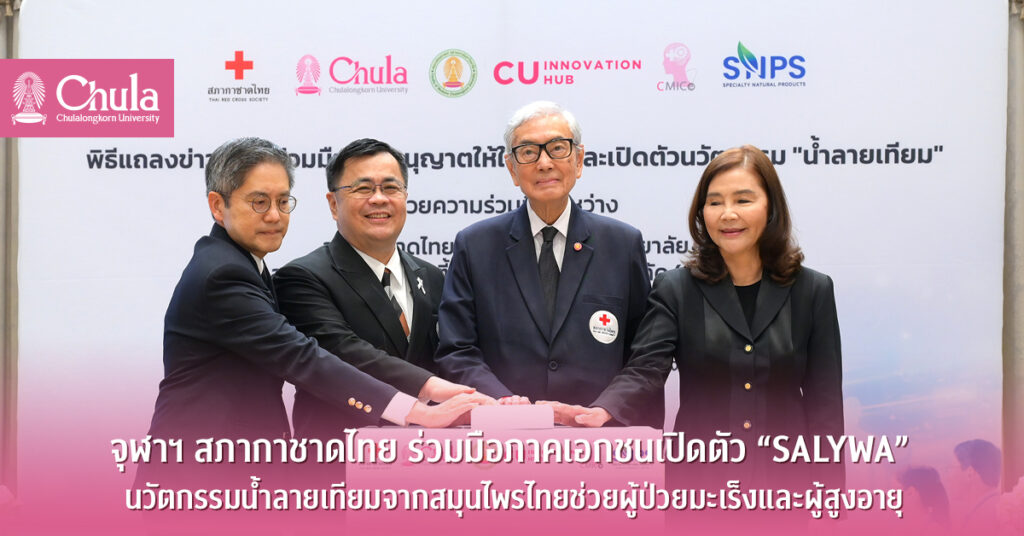 ChulalongkornU's tweet photo. 6 มี.ค. 69 | จุฬาฯ ร่วมกับสภากาชาดไทย และบริษัทสเปเชียลตี้ อินโนเวชั่นจำกัด เปิดตัว “SALYWA” นวัตกรรมน้ำลายเทียมจากสมุนไพรไทย🌿
SALYWA ช่วยบรรเทาภาวะปากแห้งในผู้ป่วยมะเร็งและผู้สูงอายุ
#จุฬาฯ #SALYWA #ChulaResearch
📌อ่านที่ https://t.co/wuPWNBqv20 https://t.co/taq7TeoWBS