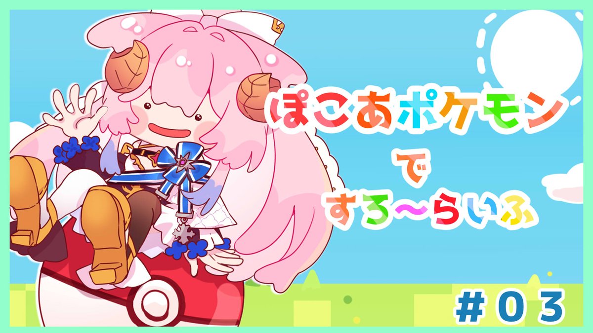 ramgiskan_me_me's tweet photo. はじめたー！配信頻度がすろ～じゃなくなってるね？？？
【ぽこあポケモン】ですろ～らいふ03🐑【ラムギスカン/Vtuber】 https://t.co/s6HrcLYkN7 
#ラムギスライブ https://t.co/LInu0QFJ1g