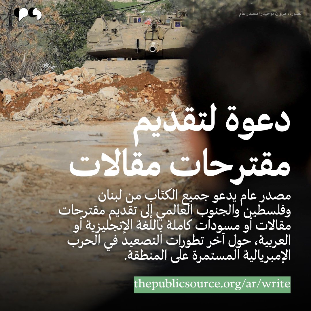 نبحث عن أعمال رصينة ومدعومة بالمصادر، سواء كانت صحفية أو تاريخية أو استقصائية، تنطلق من التزام بمناهضة الإمبريالية والاستعمار في لبنان والمنطقة. كما تهمنا أيضاً المقالات المصوّرة، ونصوص الشهادات، والمقابلات.