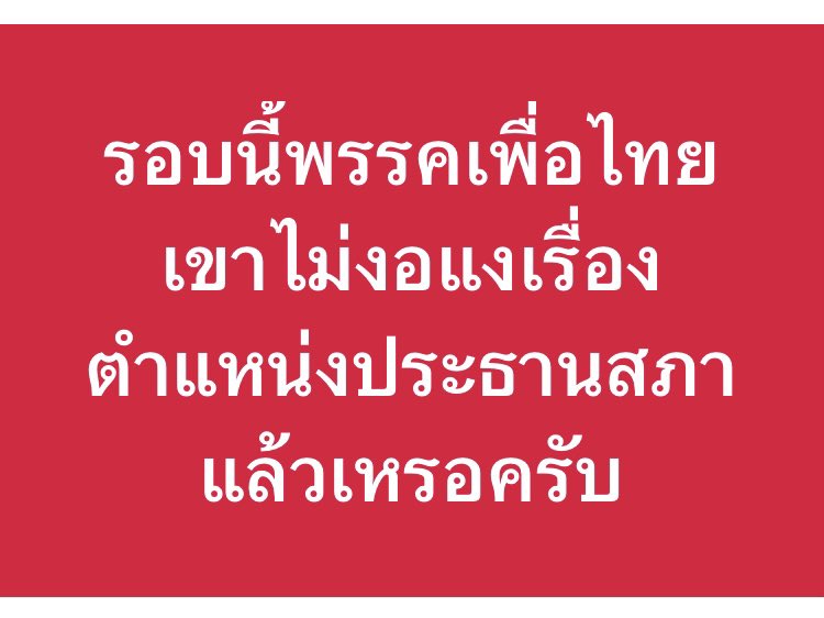 เพื่อไทยเป็นพรรคอันดับ 2 ของรัฐบาลอนุทิน 2
ถ้าเพื่อไทยถอนตัว รัฐบาลอนุทิน 2 จะล่มทันที
แล้วเพื่อไทยจะปล่อยให้ภูมิใจไทยกินรวบทั้งนายกฯ-ประธานสภาฯ เหรอครับ? 🤔