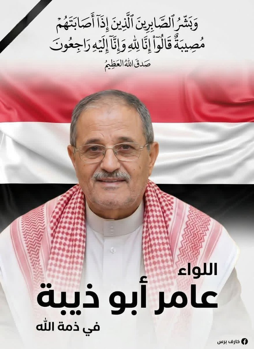 shwarboffice's tweet photo. خالص التعازي والمواساة نرفعها للشيخ/عمار عامر ابو ذيبة وجميع إخوانة الكرام وذلك في وفاة والدهم المناضل اللواء/عامر أبو ذيبة رحمة الله عليه كماهي التعازي لكافة إخواننا بيت ابو ذيبة في هذا المصاب الجلل أنا لله وانا إليه راجعون https://t.co/06sU9U5JQC