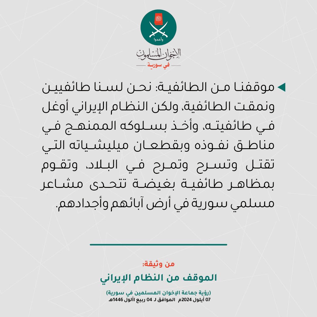 MBSyriaPO's tweet photo. موقف #إخوان_سورية من #النظام_الإيراني https://t.co/2Nj7MtH6Kl