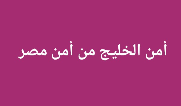 mm2710922's tweet photo. 🚨🚨 عــاجـــل
رسالة هامة للأشقاء في الخليج العربي 

نحن في مصر نحبكم قيادة وشعبا 
ونتضامن معكم أهلنا وحبايبنا 
أمن الخليج من أمن مصر https://t.co/zy71yFmSgA