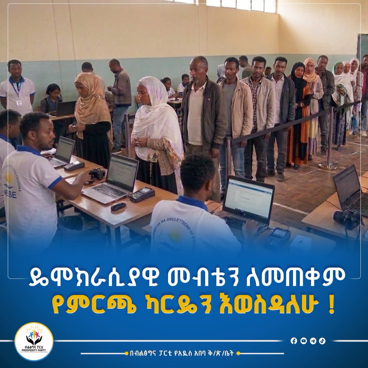 kebede_merga's tweet photo. ዴሞክራሲያዊ መብቴን ከማረጋግጥበት ወሳኝ ጉዳይ በሆነው ሀገራዊ ምርጫ ለመሳተፍ የምርጫ ካርዴን እወስዳለሁ !

#ምርጫ 2018 ዓ.ም
#aa_prosperity
#Bole https://t.co/6BA7K0bGdo