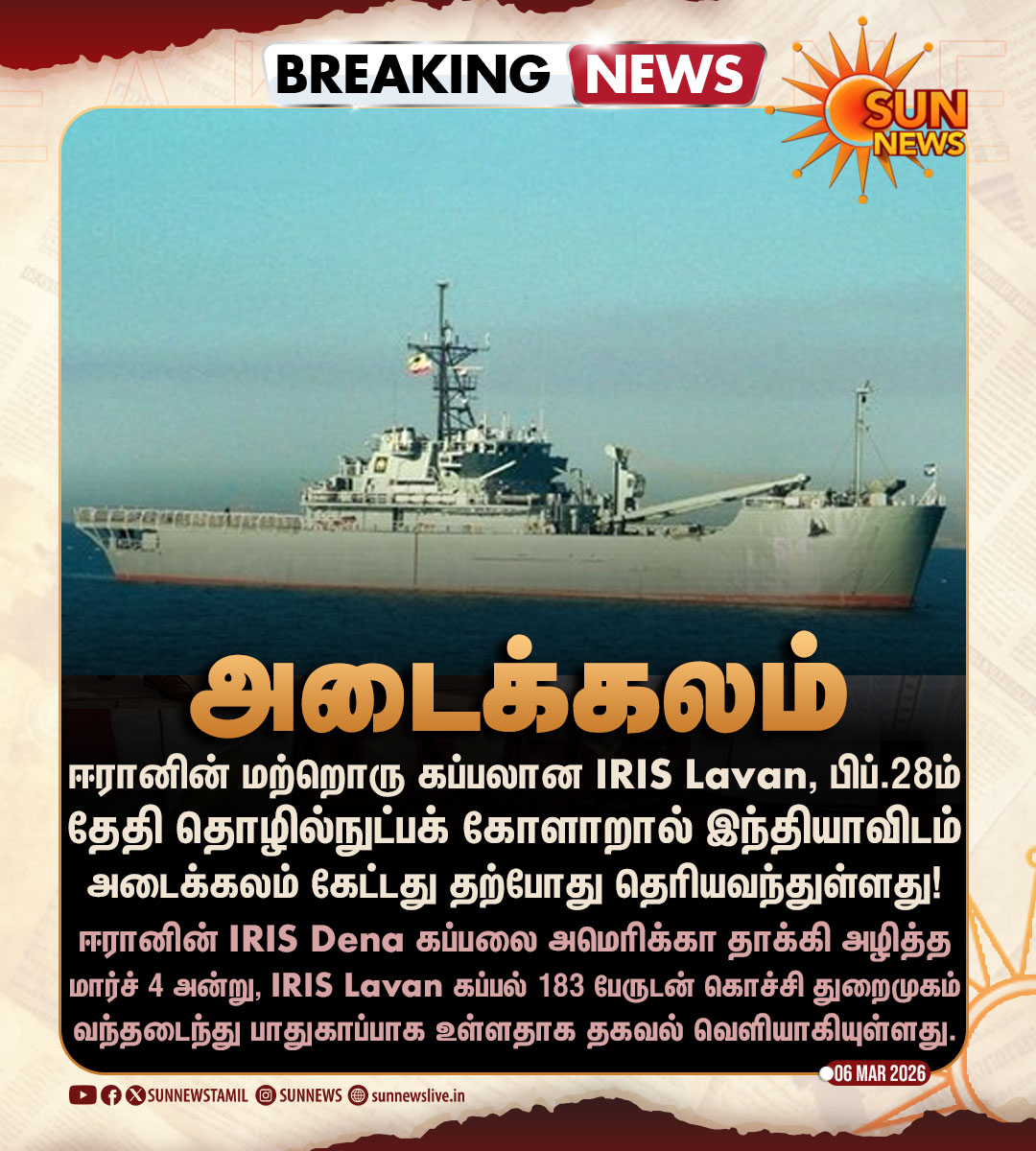 #BREAKING | ஈரானின் மற்றொரு கப்பலான IRIS Lavan-க்கு கொச்சியில் அடைக்கலம் கொடுத்த இந்தியா!

#SunNews | #Iran | #India | #SriLanka